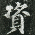 资