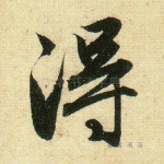 得