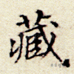 藏
