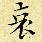 哀