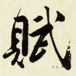 赋
