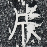 戌