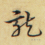 龙