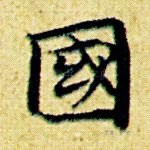国