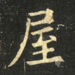 屋