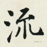 流