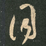 同