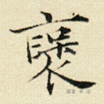 褒