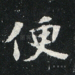 便