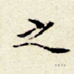 之