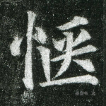 惬