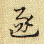 逐