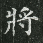 将
