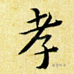 孝
