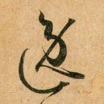 逸