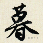 暮
