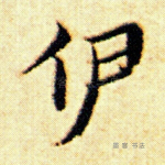 伊