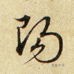阳