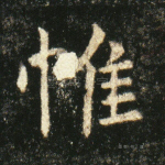 帷