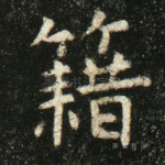 籍