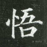 悟