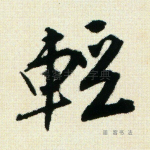 轻