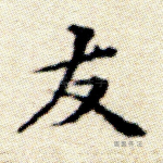 友