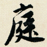 庭