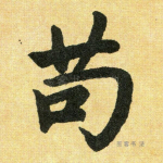 苟