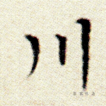 川