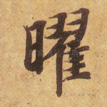 曜