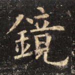 镜