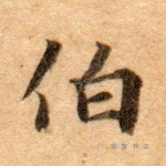 伯