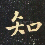 知