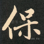 保