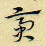 齐