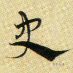 史