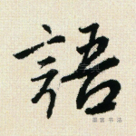 语