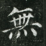 无