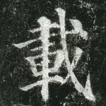 载