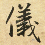 仪