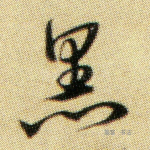 黑