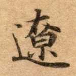 辽
