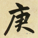 庚