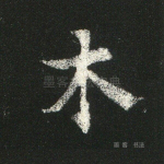 木