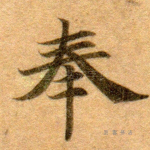 奉