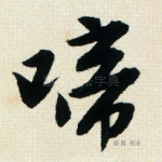 啼