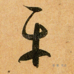 平