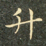 升