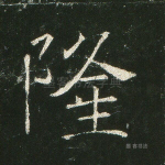 隆